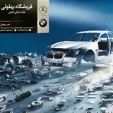 Mercedes Benz Bohlooli فروشگاه بنز بهلولی