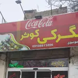 جگرکی کوثر