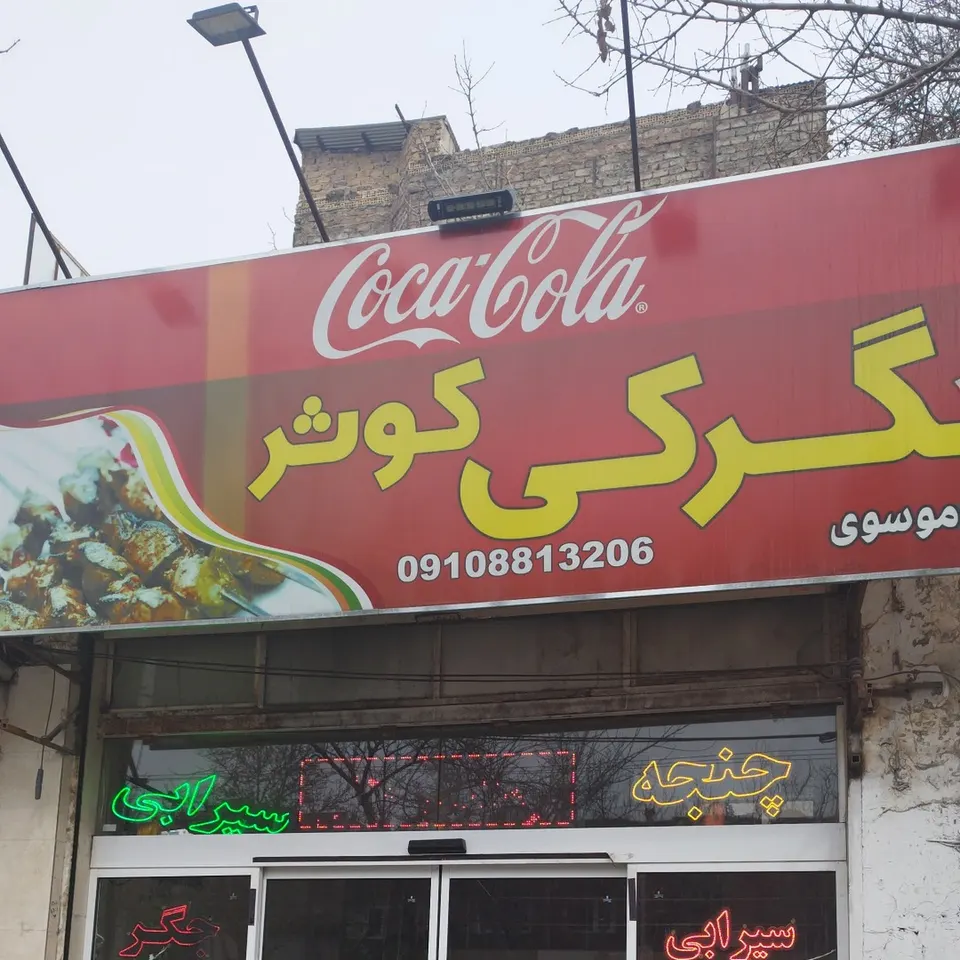 جگرکی کوثر