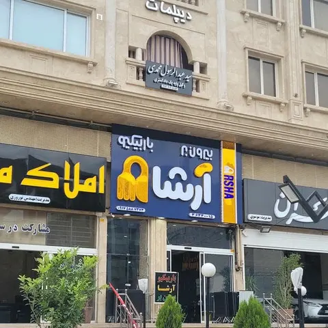 بیرون بر و باربیکیو آرشا