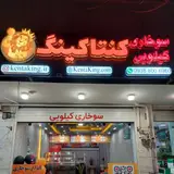 سوخاری کیلویی کنتاکینگ