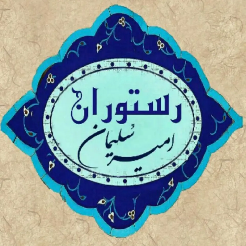 رستوران سید