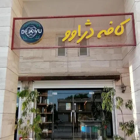 Dejavu Cafe