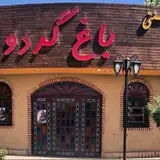 Bagh Gerdoo Traditional Restaurant