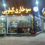 سوخاری کیلویی گلدن چیکن