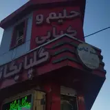 کبابی گلپایگانی
