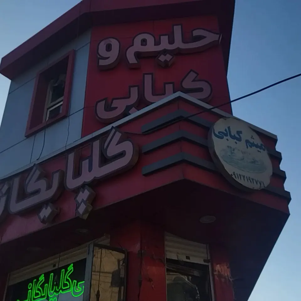 کبابی گلپایگانی