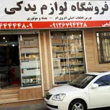 لوازم یدکی غرب