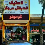 لاستیک دروگر