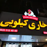 سوخاری کیلویی