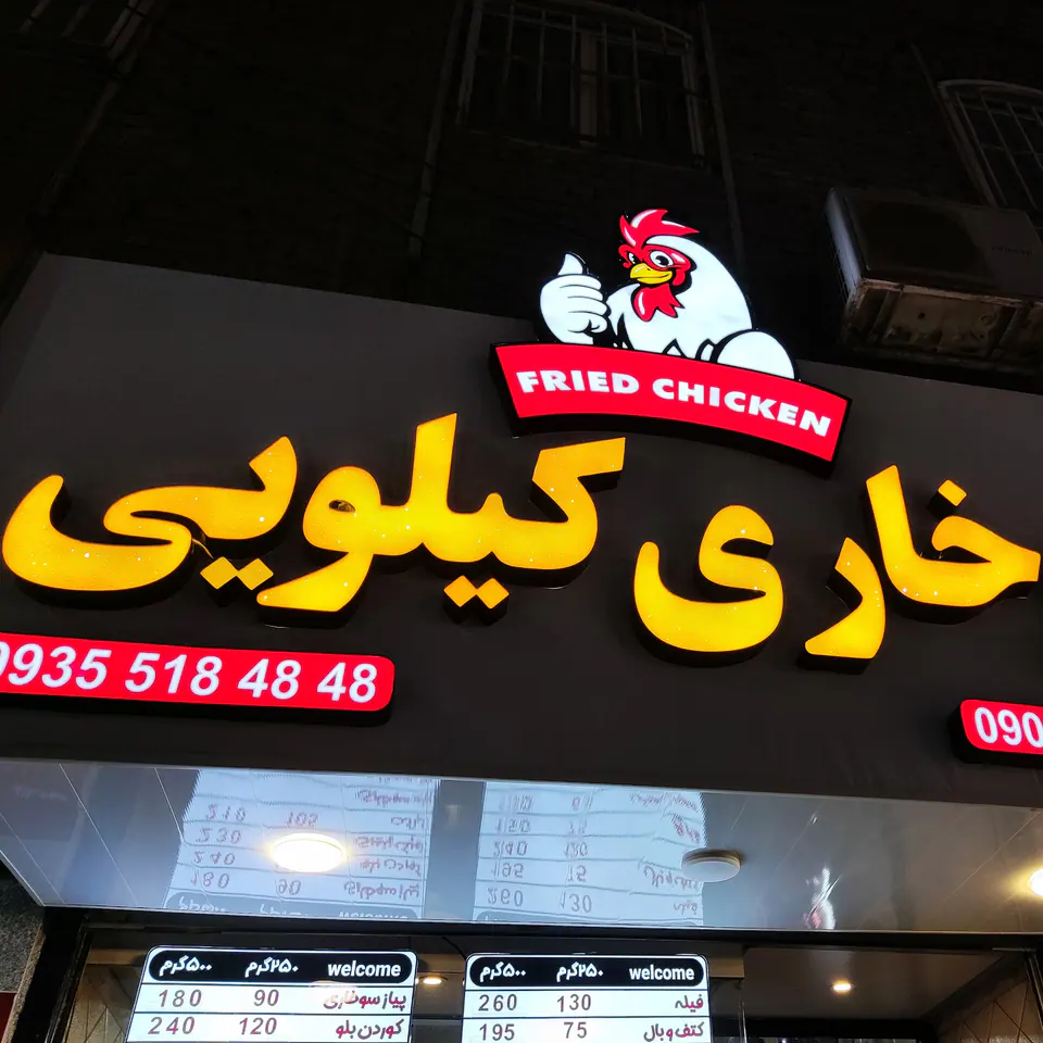 سوخاری کیلویی
