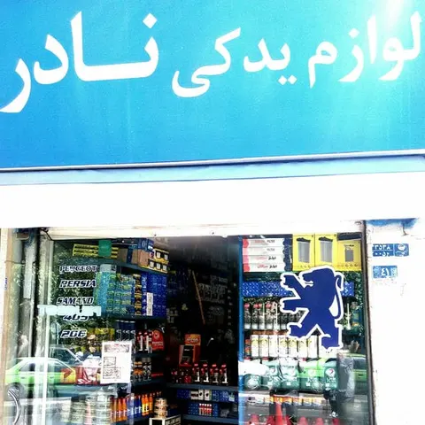 لوازم یدکی نادر