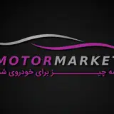 موتورمارکت