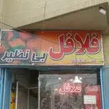 فست فود بی‌نظیر