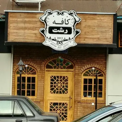 Rasht Cafe