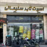 لاستیک فروشی سلیمانی