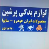 لوازم یدکی برادران رشیدی پور