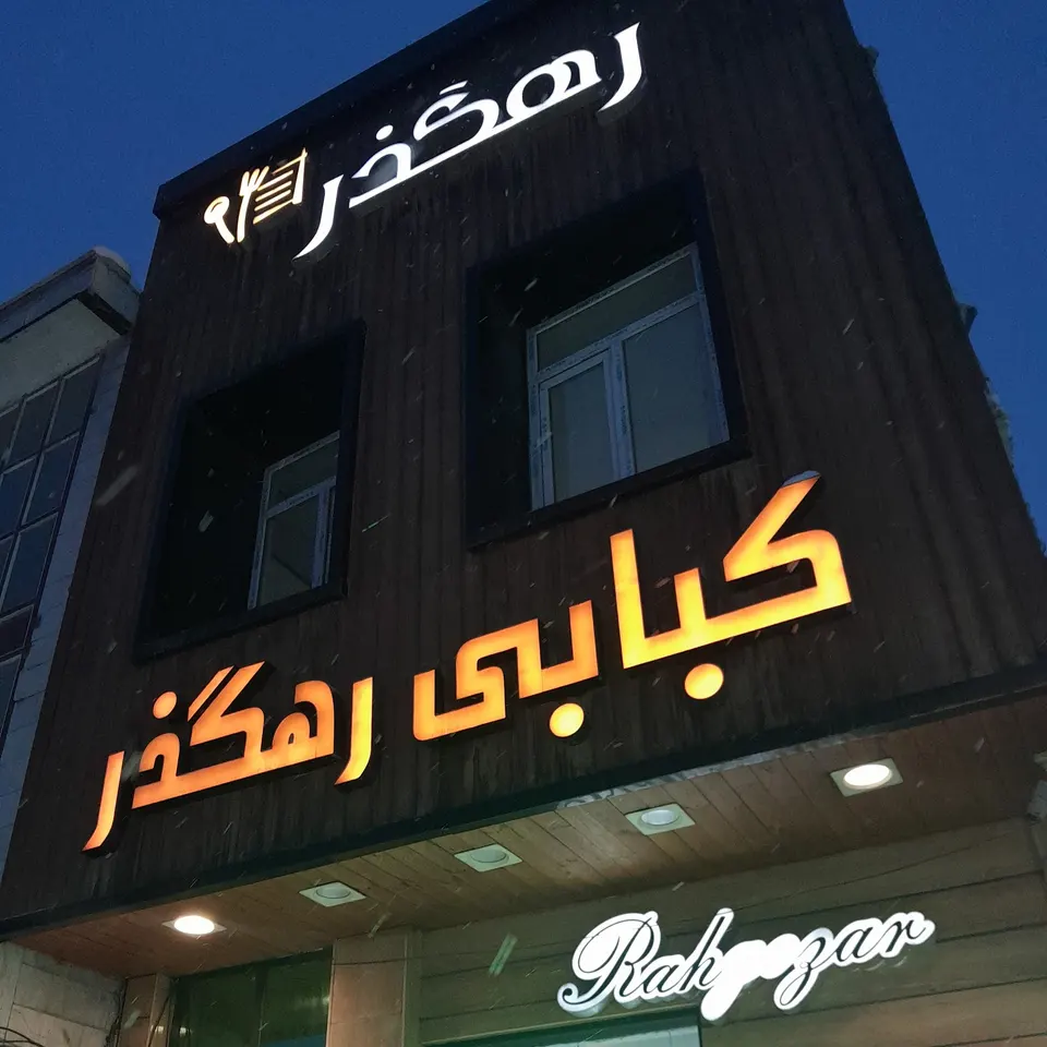 Rahgozar kebab restaurant