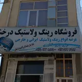 لاستیک فروشی درخشان