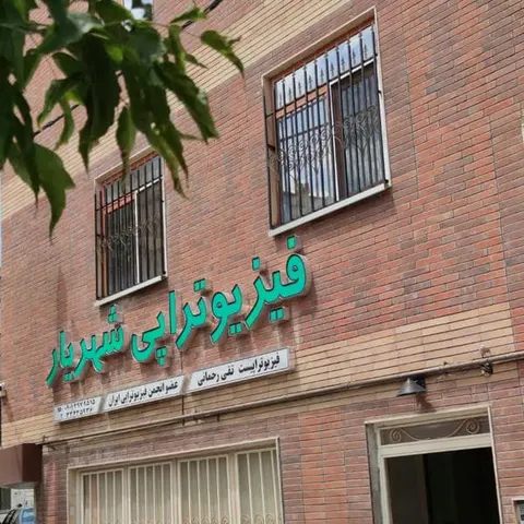 Shahriyar clinic