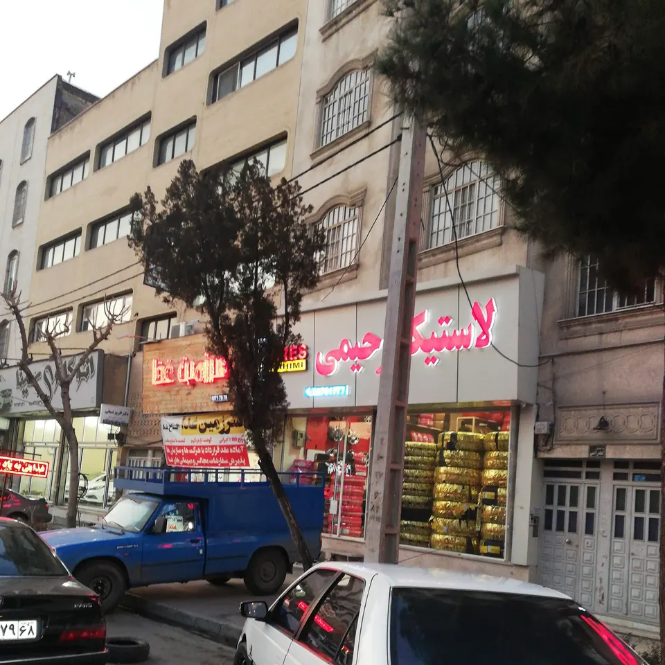لاستیک رحیمی