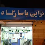 pasargad phisiotraphy