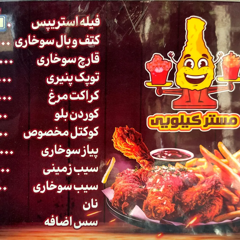 سوخاری کیلویی چیکینو