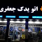 اتو یدک جعفری