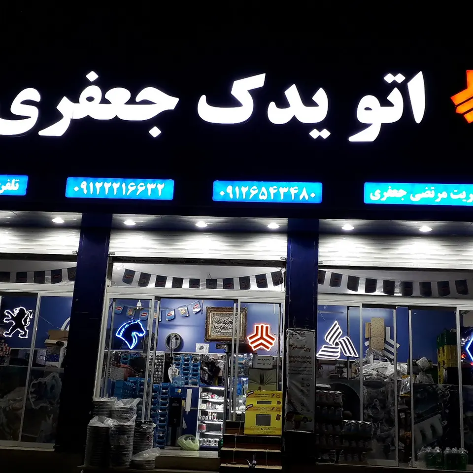 اتو یدک جعفری