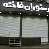 Fakhteh Restaurant