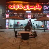 جگر سرای خانواده