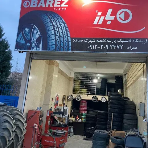 لاستیک بارز
