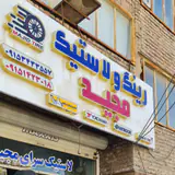 لاستیک سرای مجید
