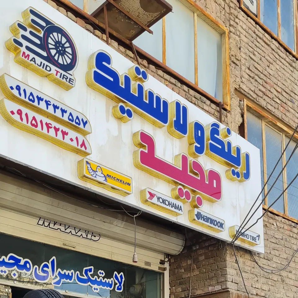لاستیک سرای مجید