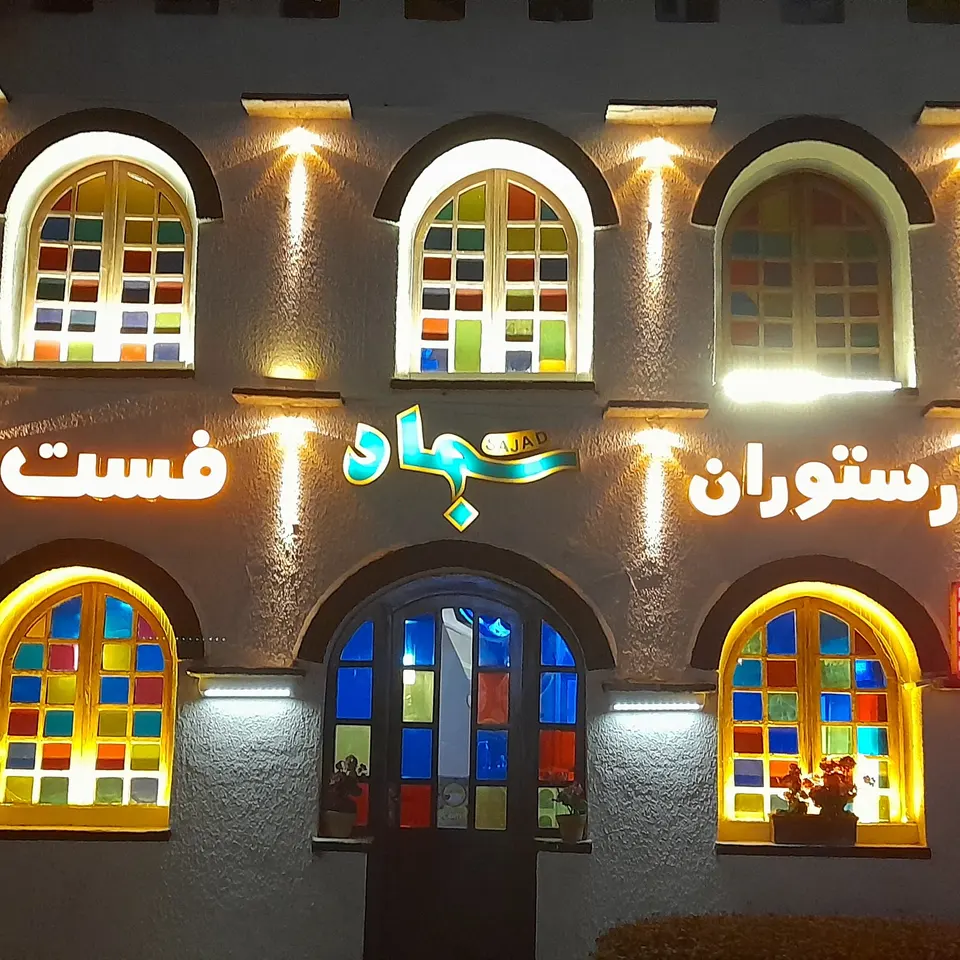 فست‌فود و ساندویچی سجاد