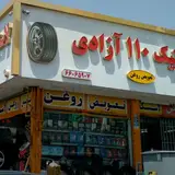 لاستیک و روغن ۱۱۰ آزادی