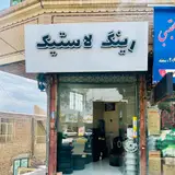 فروشگاه لاستیک ملائی