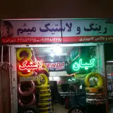 Meysam Tire Shop