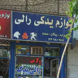 فروشگاه لوازم یدکی رالی