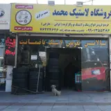 فروشگاه لاستیک محمد