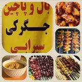 جگرکی وسیرابی رضا