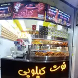 فست فود فوت کیلویی