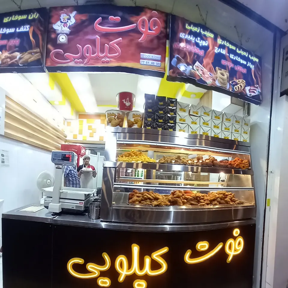 فست فود فوت کیلویی
