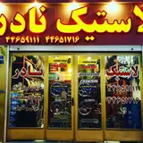 لاستیک نادر