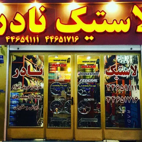 لاستیک نادر