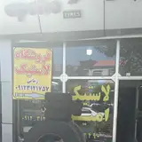فروشگاه لاستیک امیر