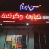 کبابی جگرکی حسن ابرام