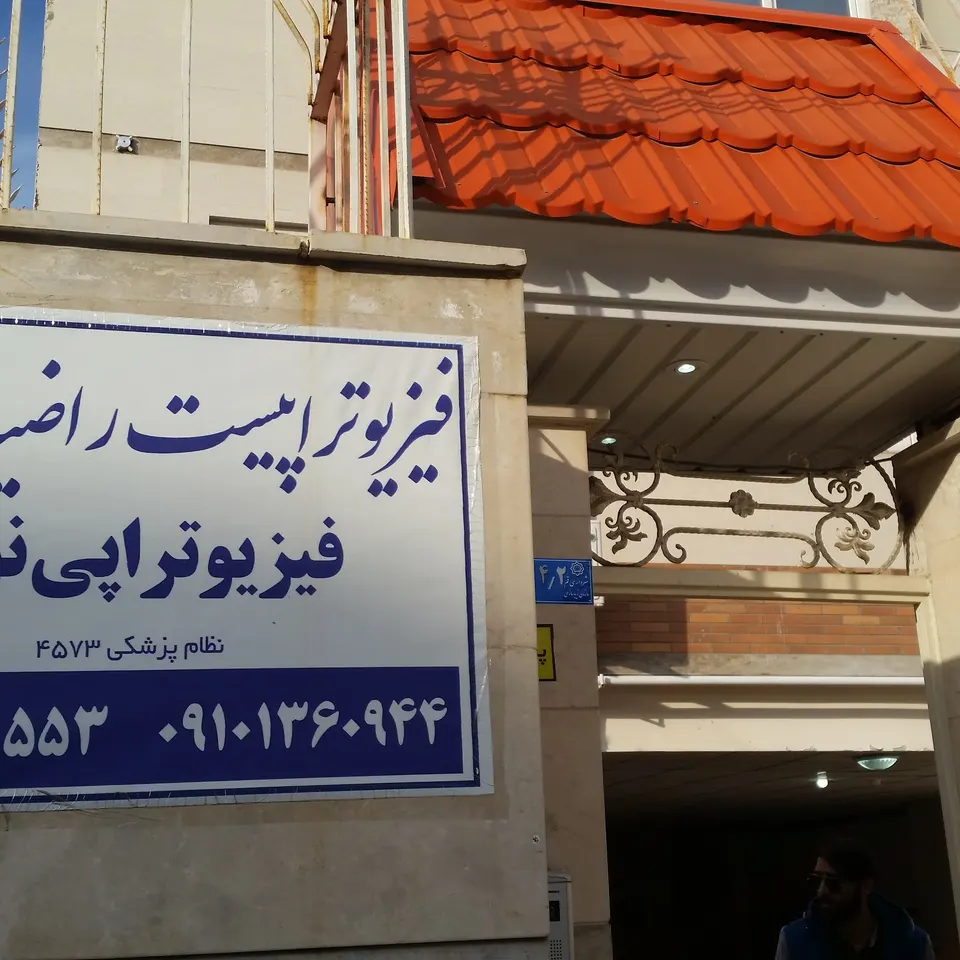 کلینیک فیزیوتراپی نوین قم