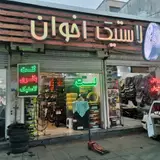 لاستیک فروشی باغبانی