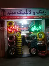 Ghorbani Tyre Shop